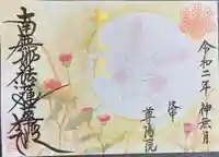 尊陽院の御朱印