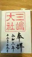 三嶋大社(静岡県)