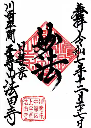 法田寺の御朱印