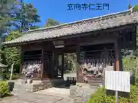 玄向寺の山門・神門