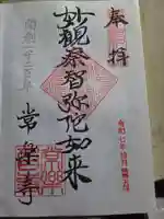 常楽寺の御朱印