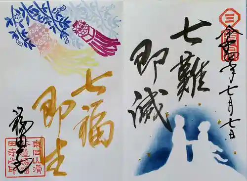 福田寺の御朱印