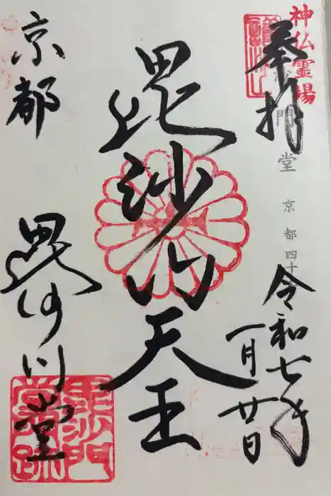 毘沙門堂門跡の御朱印