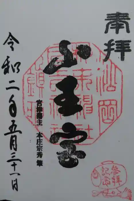 山王宮日吉神社の御朱印