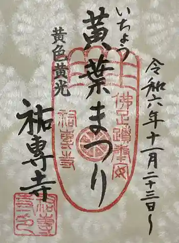 祐専寺の御朱印 2024年12月