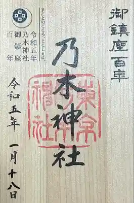 令和五年乃木神社御鎮座百年