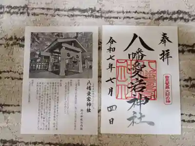 八幡愛宕神社（旭川神社）の御朱印