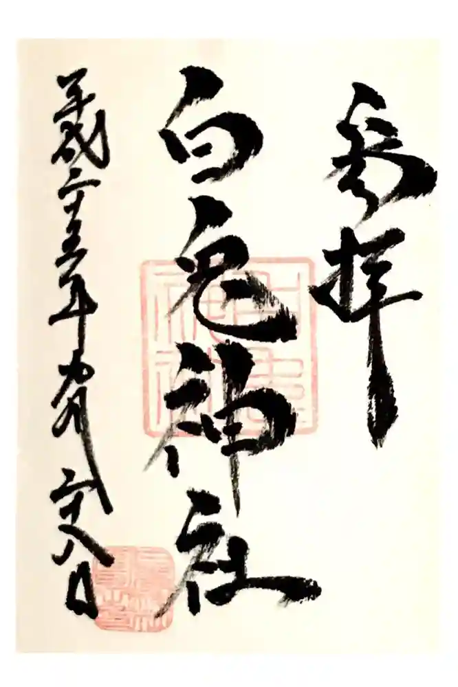 白兎神社の御朱印