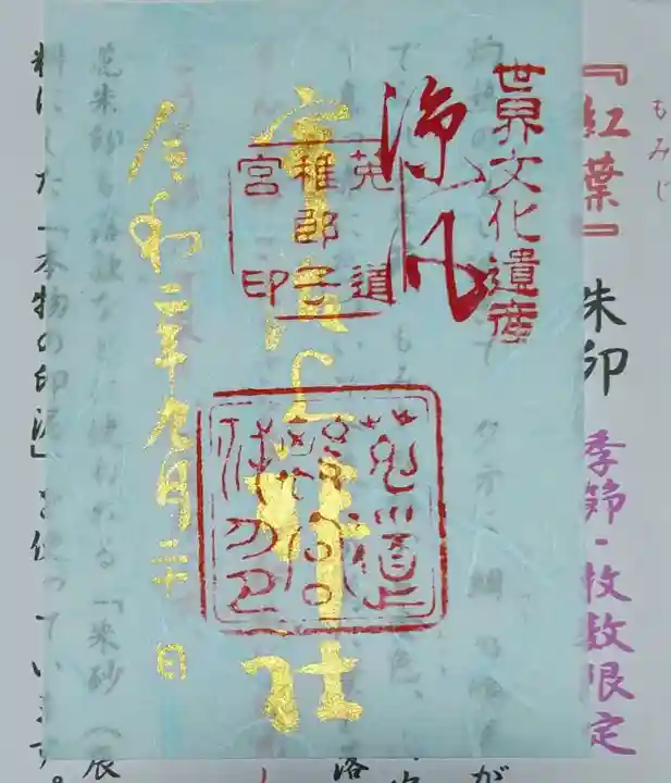 宇治上神社の御朱印