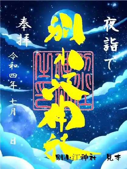 愛知県 ⭐️名古屋⭐️別小江神社 ⭐️お正月　限定　御朱印 ⭐️セット 限定御朱印】7月のご朱印お知らせ【7月1日〜 別小江神社(愛知県