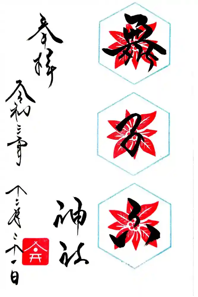 舞子六神社／まいこむの宮の御朱印