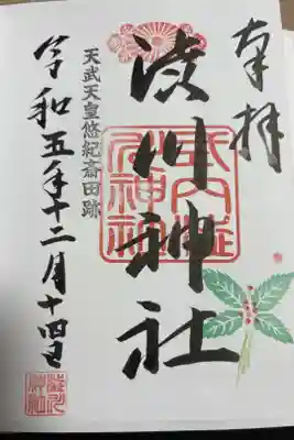 澁川神社（渋川神社）の御朱印