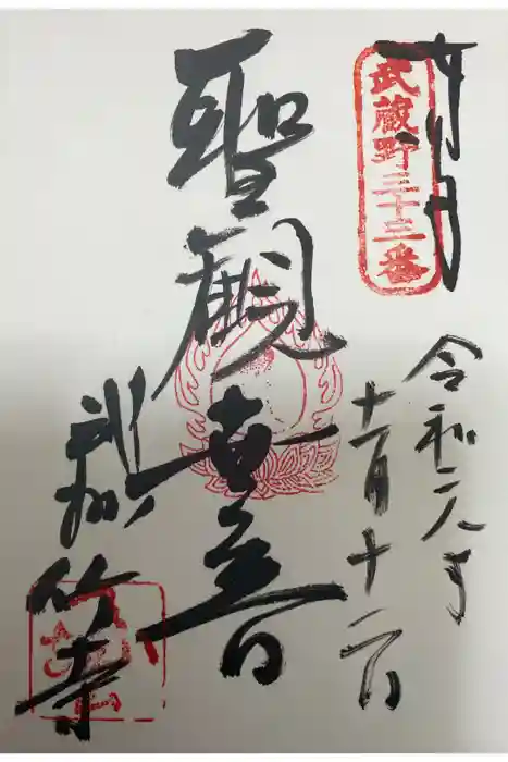 八王寺の御朱印