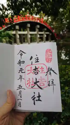 住吉大社の御朱印