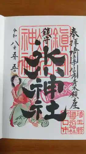 鎮守氷川神社の御朱印