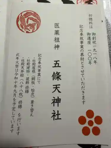 五條天神社(東京都)