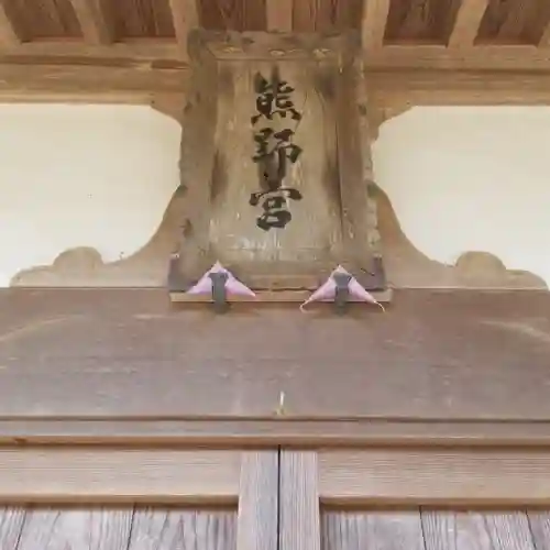 熊野神社のその他建物