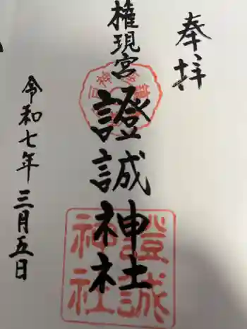 證誠神社の御朱印 2025年03月