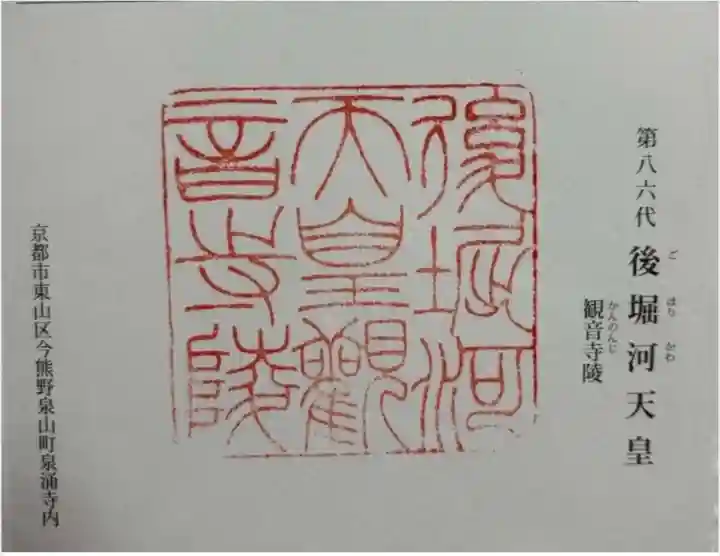 觀音寺 (後堀河天皇)陵の御朱印