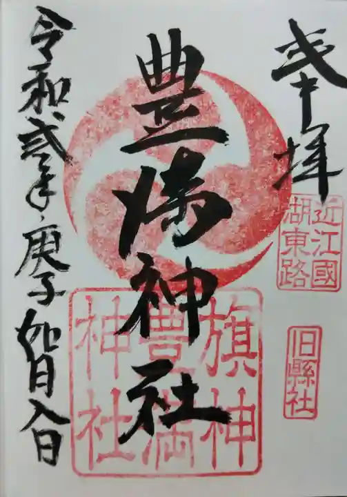 豊満神社の御朱印