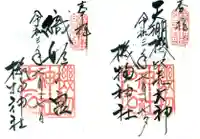 機物神社の御朱印