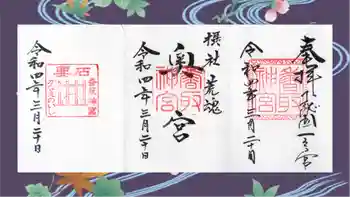 香取神宮の御朱印 2022年03月