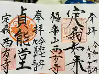 西方寺の御朱印