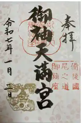 御袖天満宮の御朱印