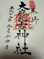 大麻比古神社の御朱印