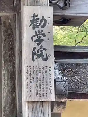 金剛峯寺勧学院(和歌山県)