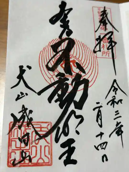 成田山名古屋別院大聖寺(犬山成田山)(愛知県)