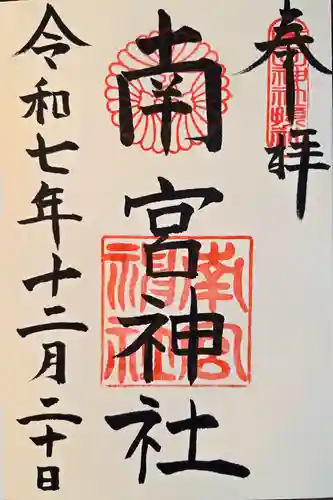 南宮神社（廣田神社境外摂社）(兵庫県)