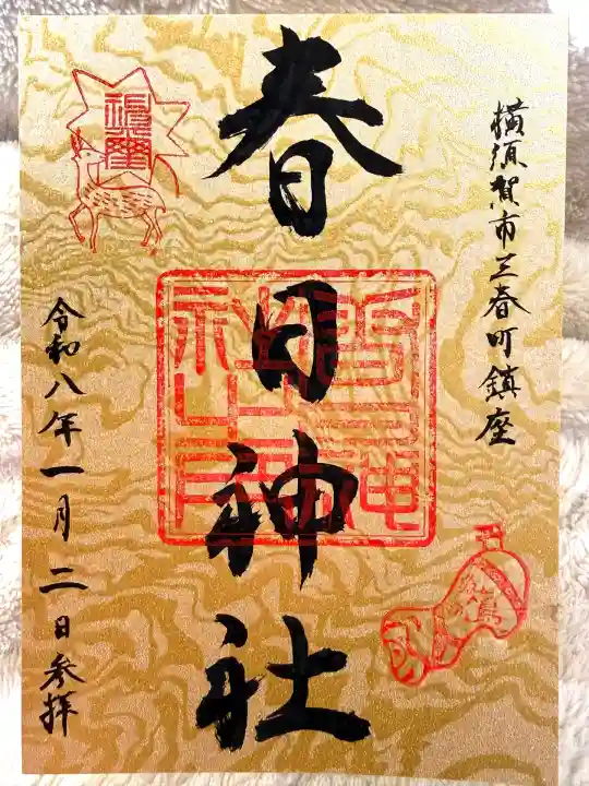 春日神社(神奈川県)