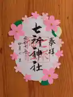 七所神社(愛知県)