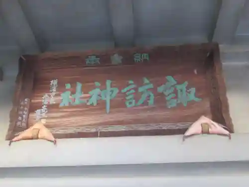 石川町諏訪神社(神奈川県)