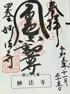 妙法寺(金色不動尊)の御朱印