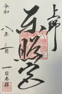 上野東照宮の御朱印