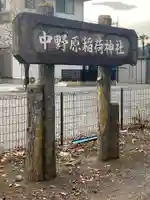 中野原稲荷神社のその他建物