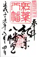 紅葉八幡宮の御朱印
