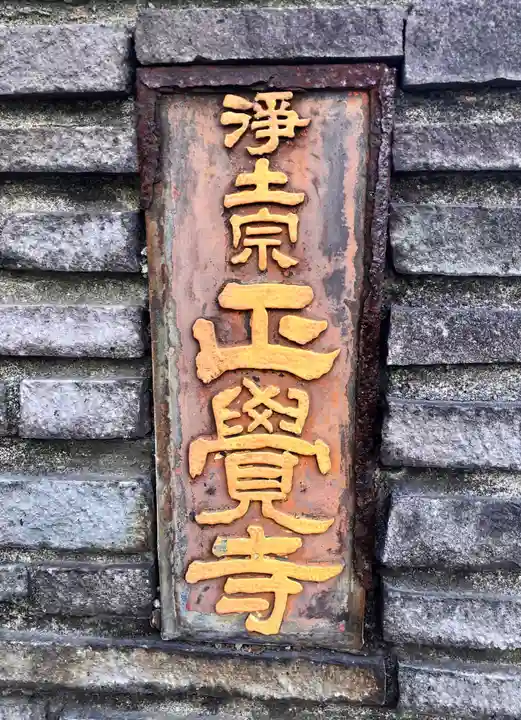 正覚寺のその他建物