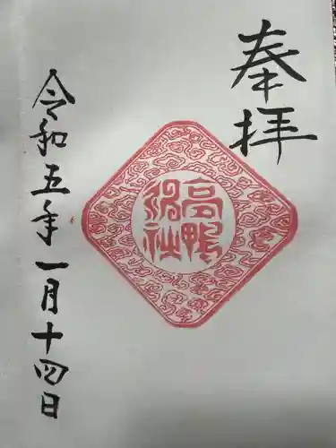 高鴨神社(奈良県)