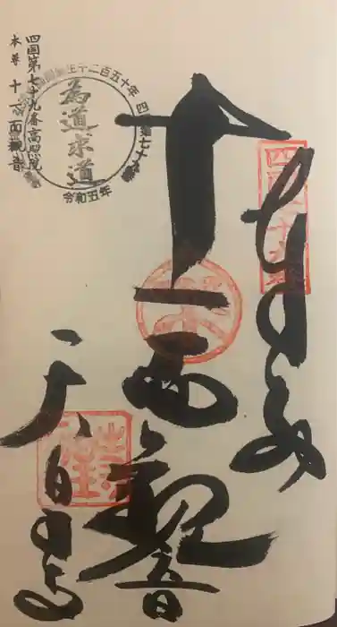 天皇寺の御朱印