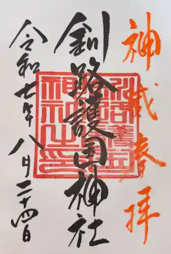 釧路護国神社の御朱印