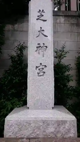 芝大神宮のその他建物