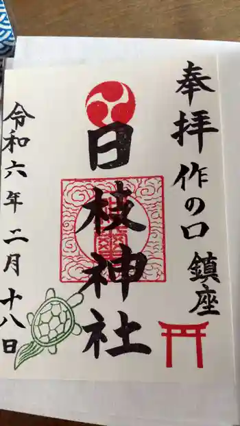 日枝神社の御朱印 2024年02月