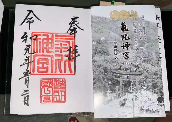 氣比神宮(福井県)