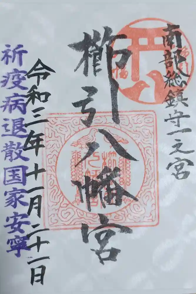 櫛引八幡宮の御朱印