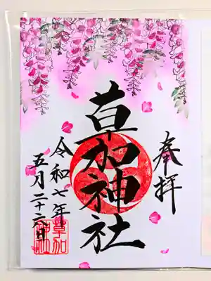 草加神社の御朱印