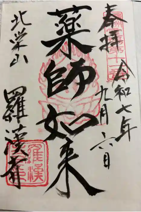羅漢寺の御朱印