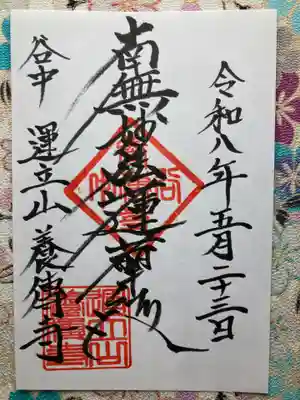 養伝寺(東京都)